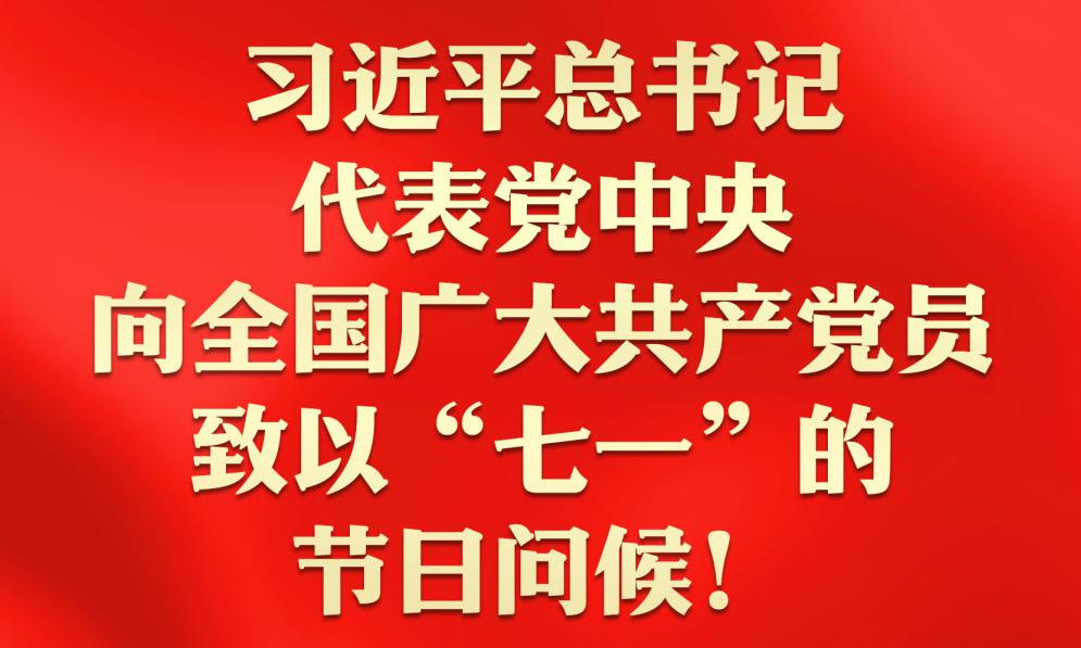 海报:习近平总书记代表党中央向全国广大共产党员致以“七一”的节日问候!