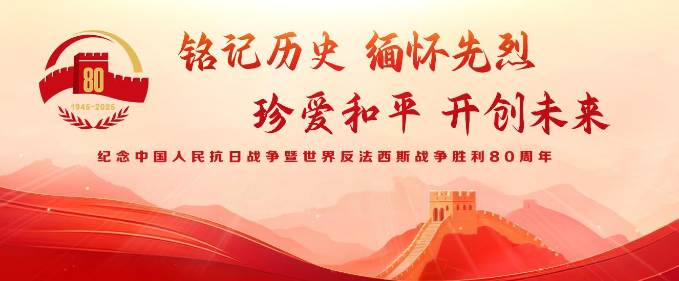 正义必胜 和平必胜 人民必胜——写在中国人民抗日战争暨世界反法西斯战争胜利80周年之际