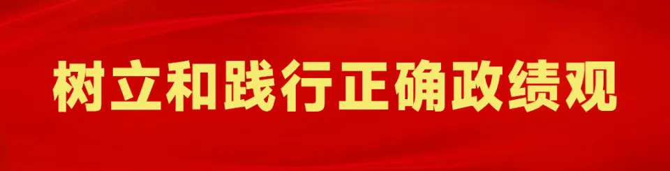 正确政绩观离不开正确权力观
