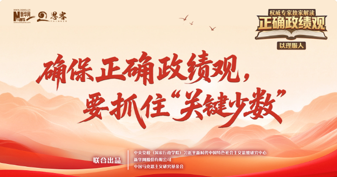 权威专家独家解读正确政绩观丨确保正确政绩观，要抓住“关键少数”