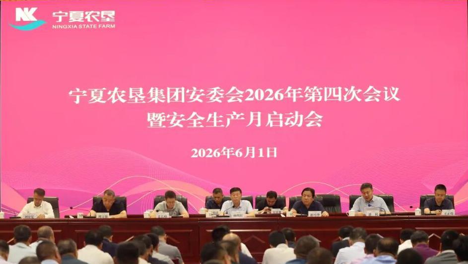 宁夏农垦集团召开安委会2026年第四次会议暨安全生产月启动会议